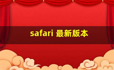 safari 最新版本